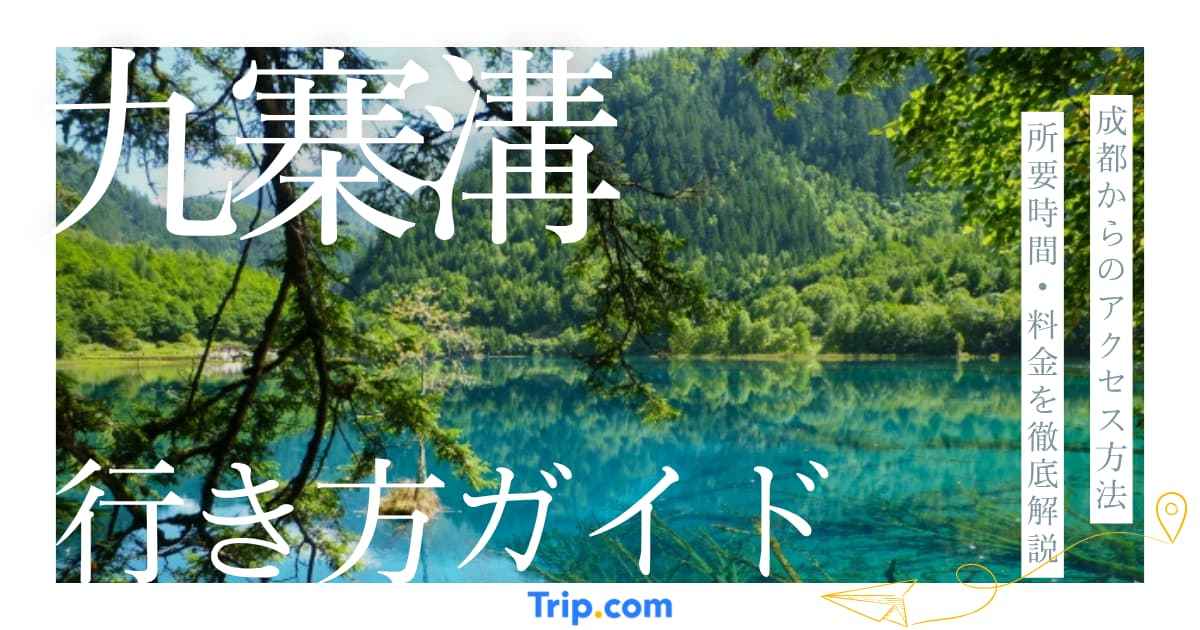 九寨溝 生き方