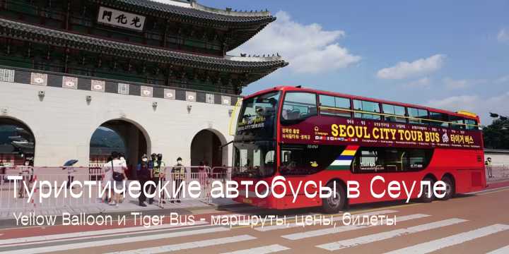 Туристические автобусы в Сеуле 2026 - маршруты, цены, билеты | Trip.com