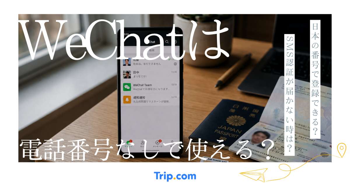 WeChatは中国の電話番号なしで使えますか？日本の電話番号だけで登録する方法と注意点