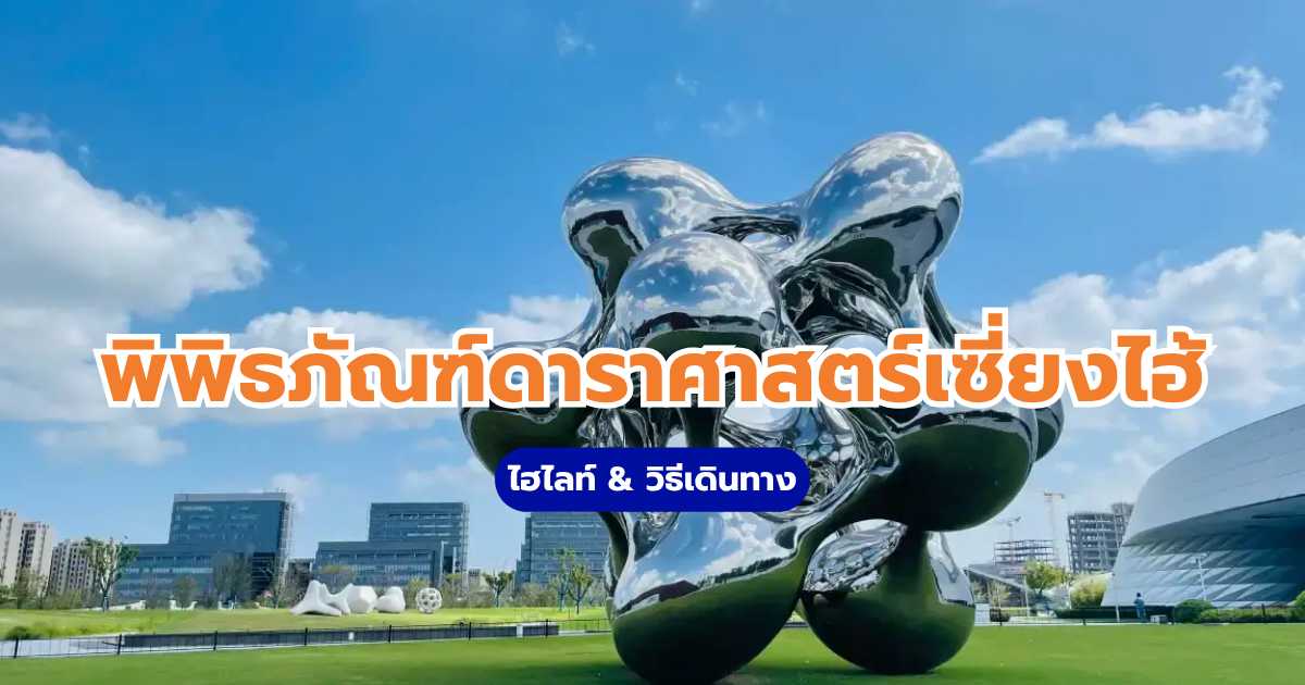 พิพิธภัณฑ์ดาราศาสตร์เซี่ยงไฮ้