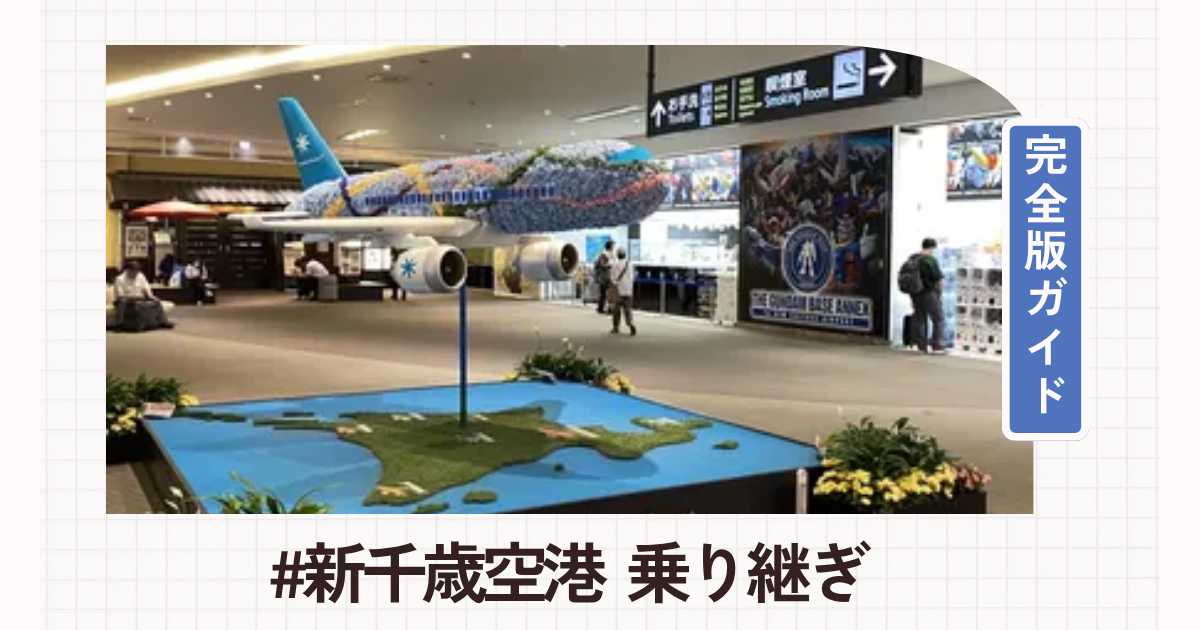 新千歳空港の乗り継ぎ完全版【初めてでも迷わない】