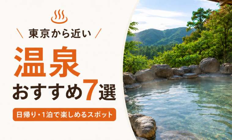 東京から近い温泉おすすめ7選｜日帰り・1泊で楽しめるスポット