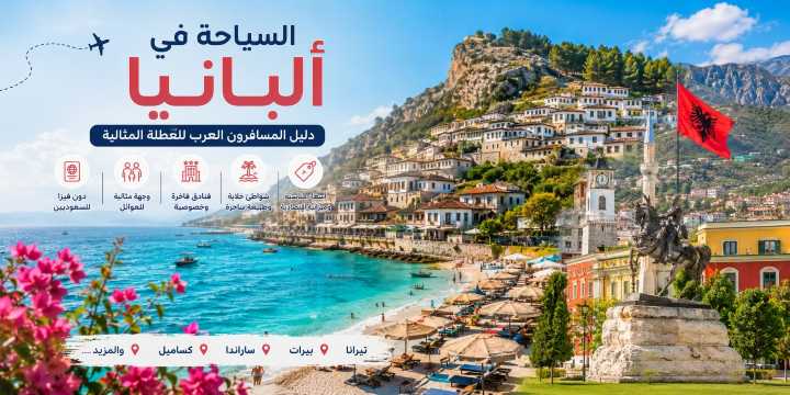 السياحة في ألبانيا المسافرون العرب 2026: بدون فيزا، تكلفة وعروض سفر | Trip.com