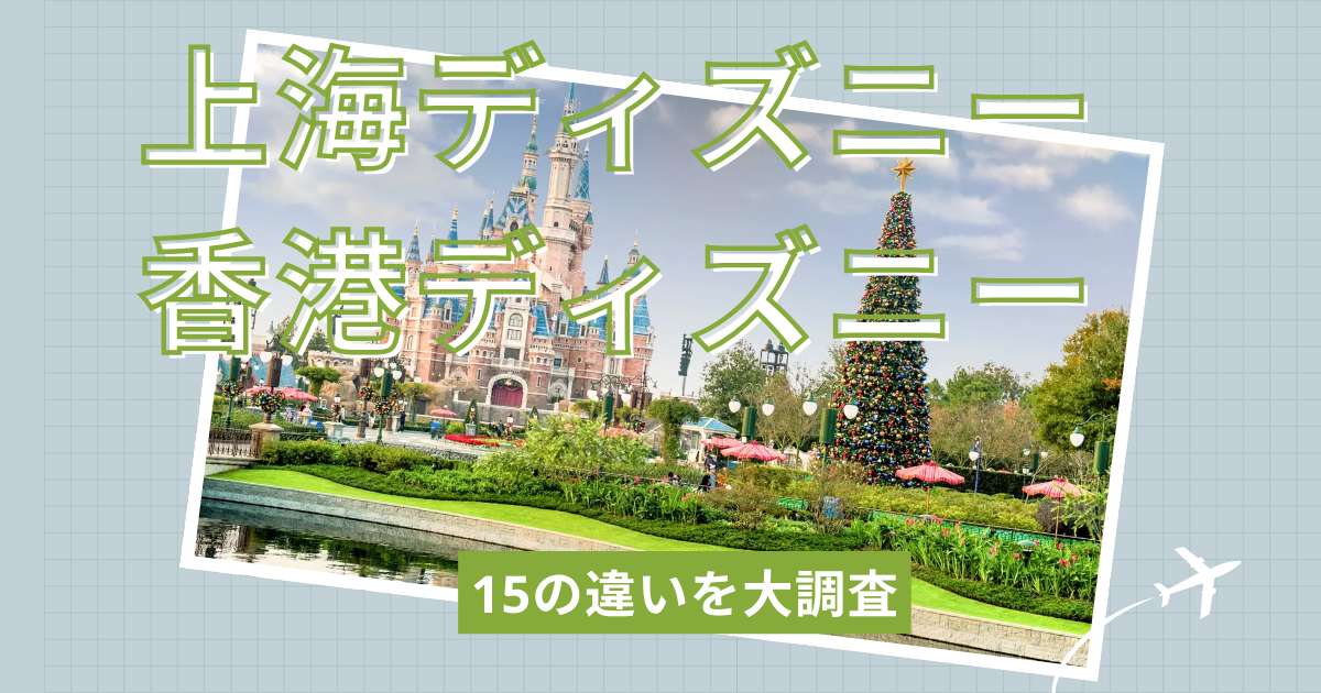 上海ディズニーVS香港ディズニーおすすめは?15の違いを大調査