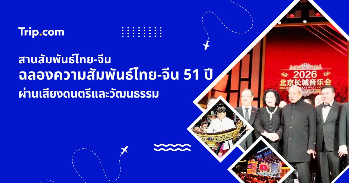 ฉลองความสัมพันธ์ไทย-จีน 51 ปี ผ่านแสดงระนาดเอก ณ กำแพงเมืองจีน | Trip.com