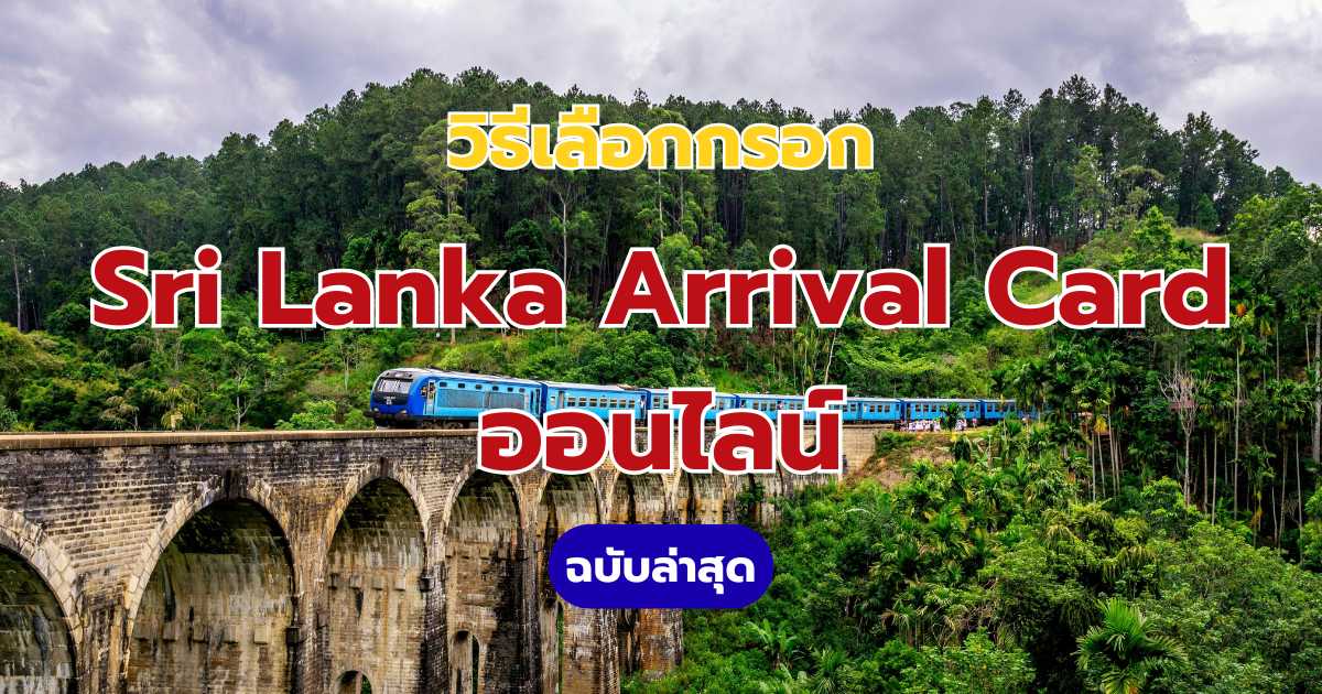 วิธีกรอก Sri Lanka Arrival Card ออนไลน์ 2569 (อัปเดตล่าสุด)  | Trip.com