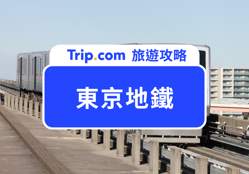 東京地鐵