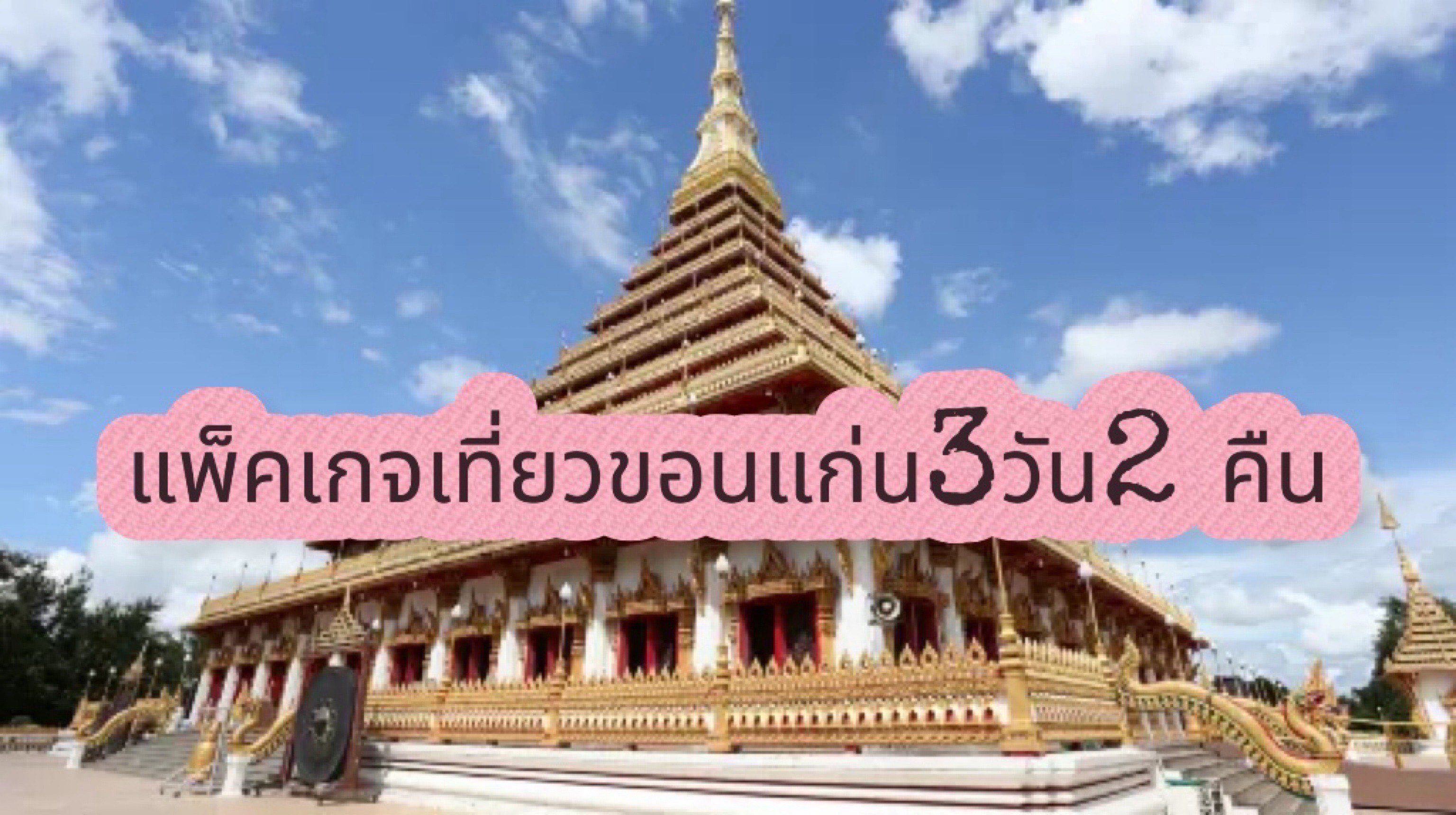 ขอนแก่น วางแผนการเดินทาง 3วัน2คืน แพ็คเกจท่องเที่ยว