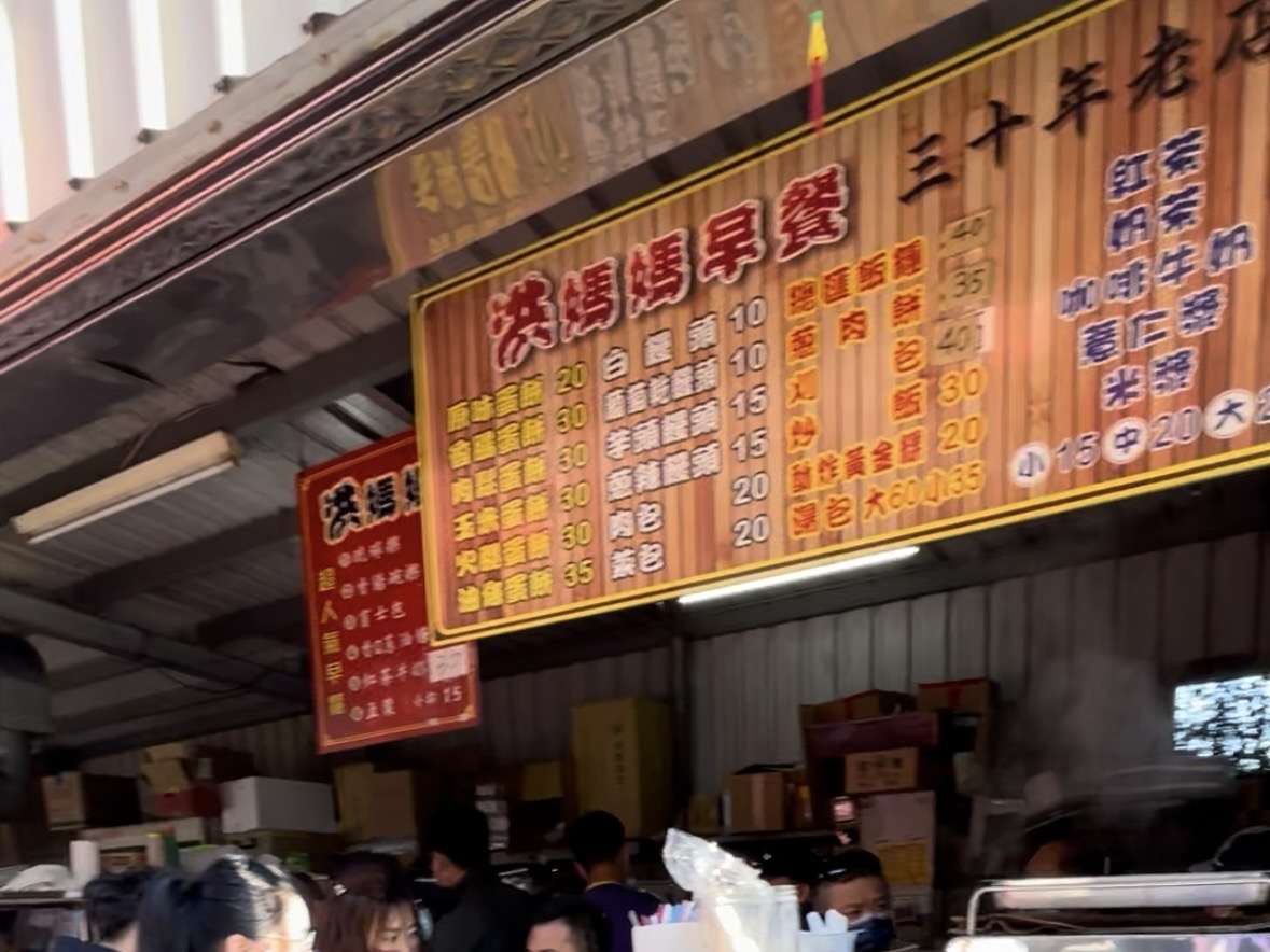 洪媽媽早餐店