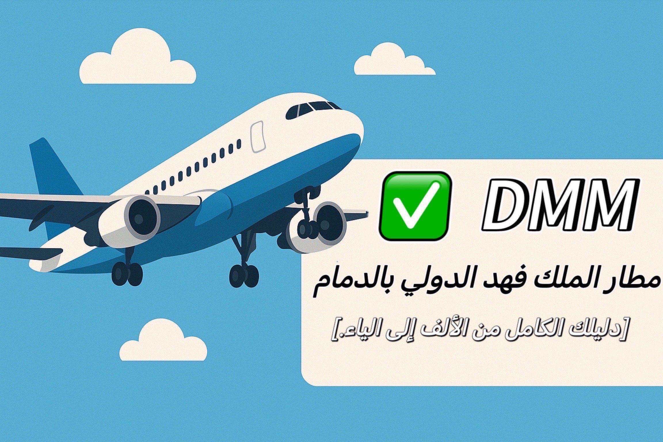 مطار الملك فهد الدولي بالدمام