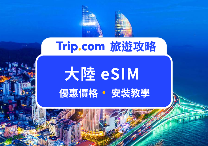大陸 eSIM 推薦