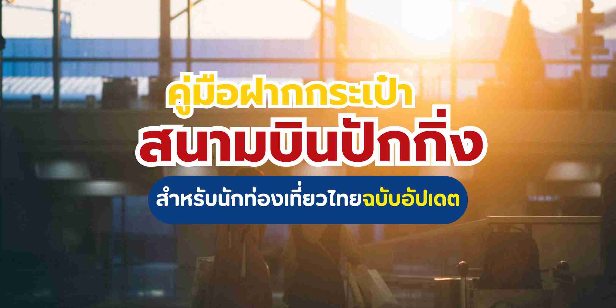 ฝากกระเป๋า สนามบินปักกิ่ง (PEK & PKX) ครบจบที่เดียว 2569 | Trip.com