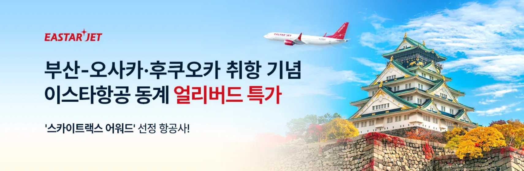 이스타 항공권 특가