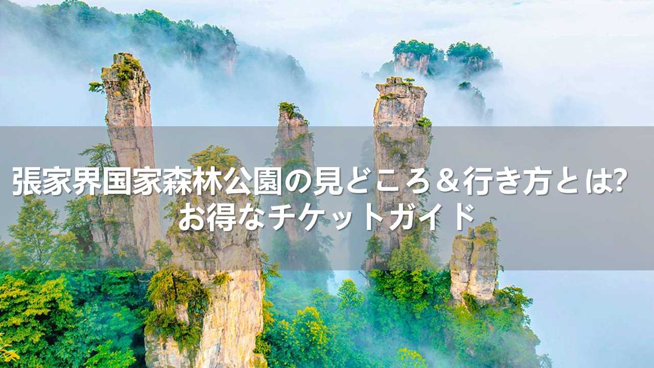 張家界国家森林公園の見どころ＆行き方とは？お得なチケットガイド