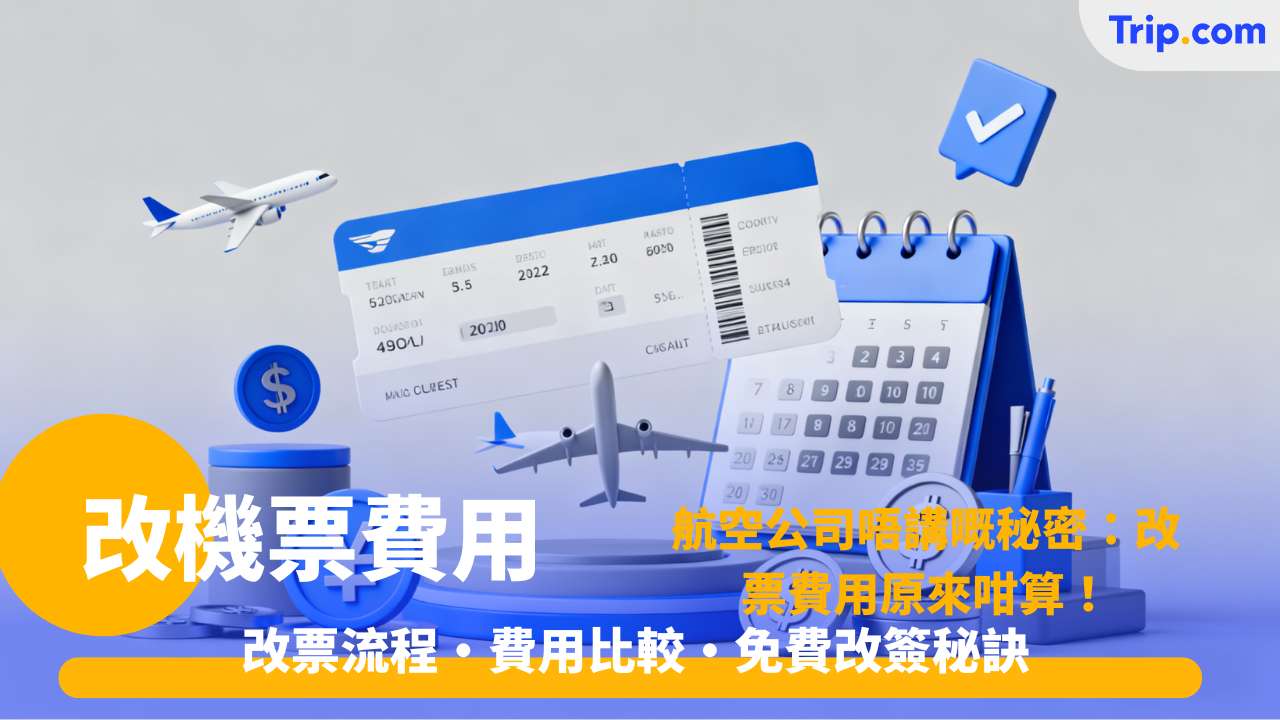 改機票費用