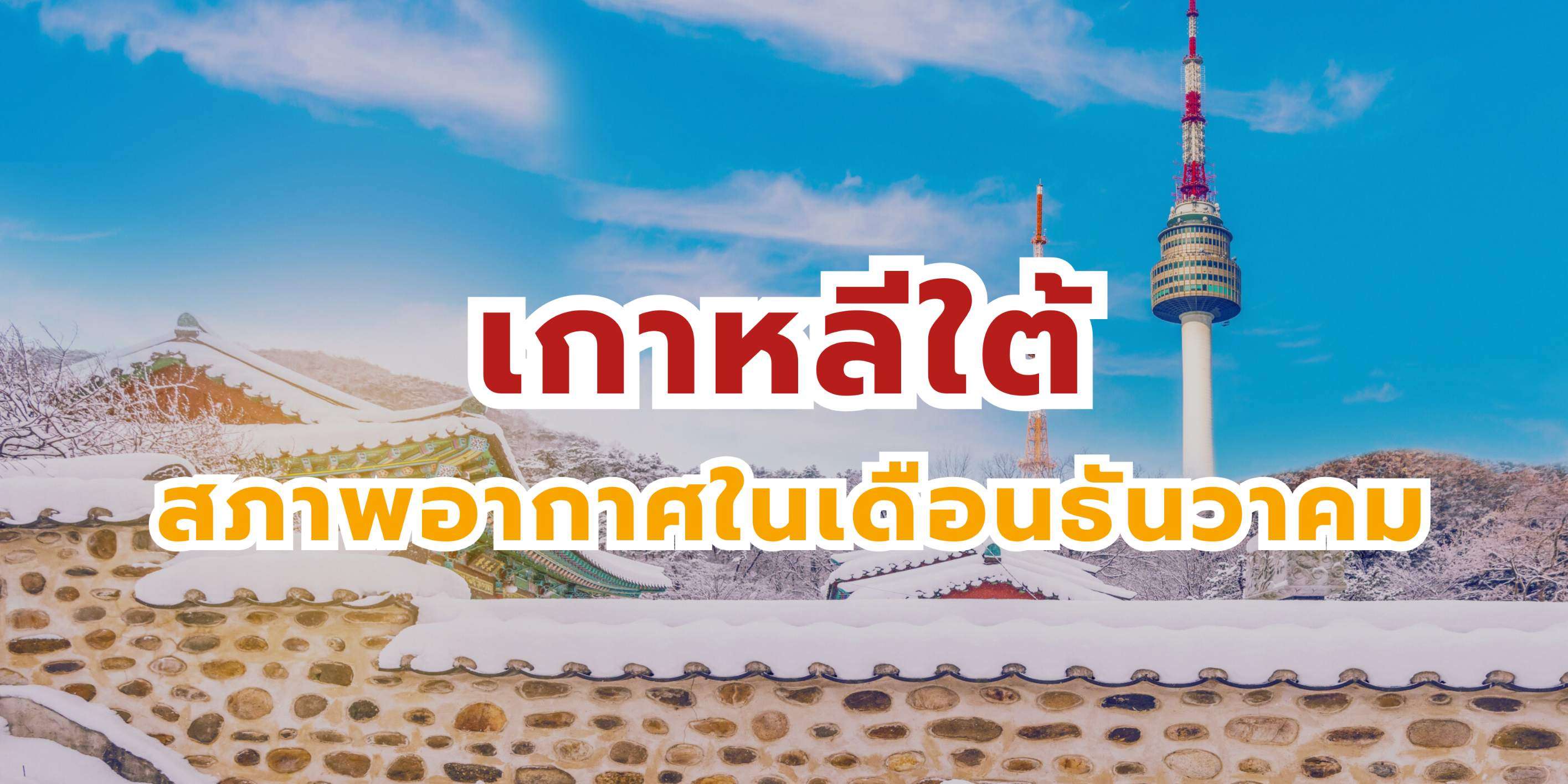 อากาศเกาหลีเดือนธันวาคม: อุณหภูมิ & การแต่งตัว (อัปเดตล่าสุด)