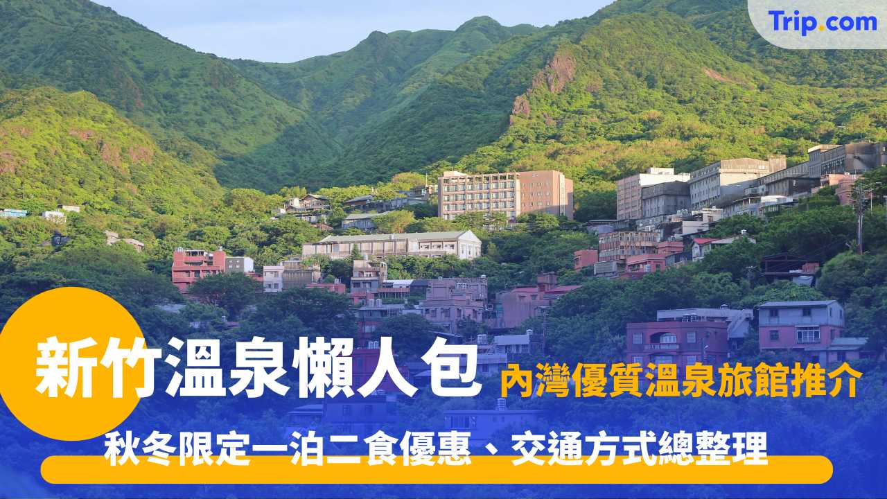 新竹溫泉懶人包