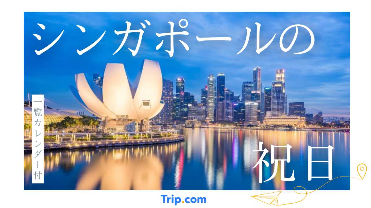 【カレンダー付】シンガポールの祝日一覧！意味・由来・休みの仕組みを完全ガイド