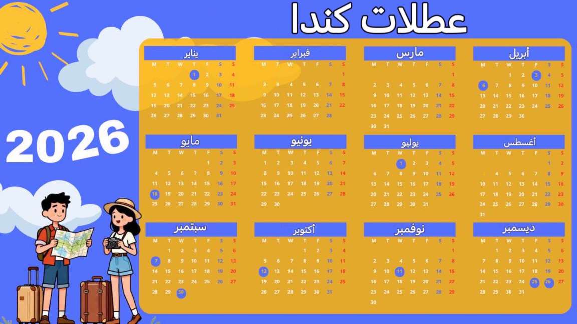 العطلات الرسمية في كندا 2026 | Trip.com