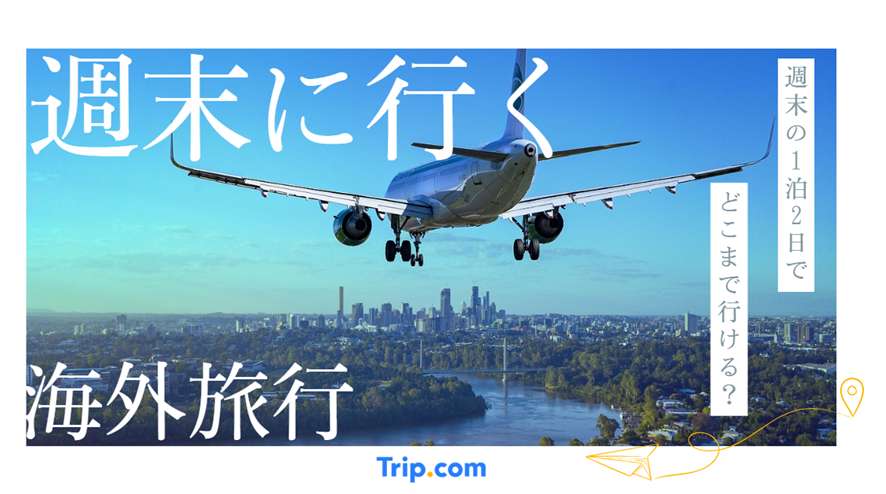 週末・弾丸で行ける海外旅行15選！1泊2日で行けるおすすめの国