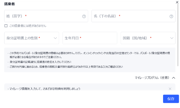 手順2：【最重要】搭乗者情報の入力