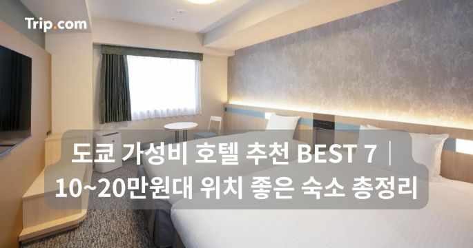 도쿄 가성비 호텔 추천 BEST 7! 10~20만원대 숙소 정리 | 트립닷컴