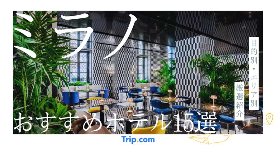 ミラノ ホテル おすすめ