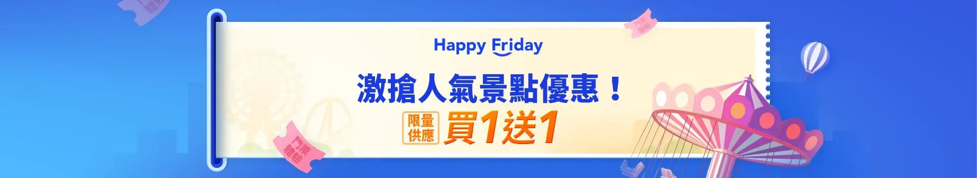 門票買一送一