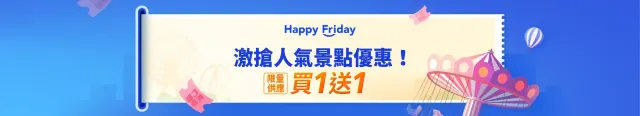 門票買一送一