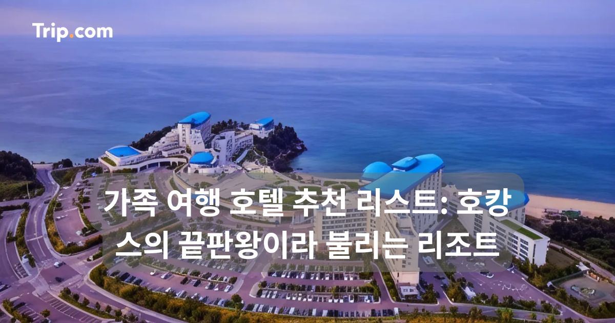 가족 여행 호텔 추천