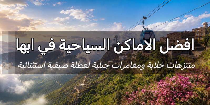 افضل الاماكن السياحية في ابها 2026 - 6 وجهات للعوائل | Trip.com