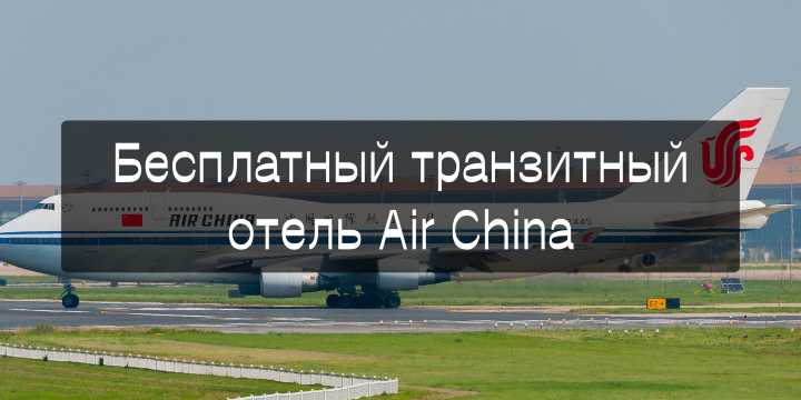 Бесплатный транзитный отель Air China 2026 | Trip.com