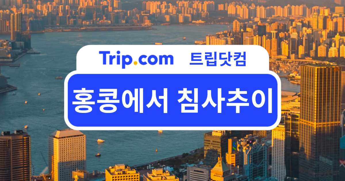 홍콩에서 침사추이 가는법 및 가볼만한곳·호텔 추천 | 트립닷컴