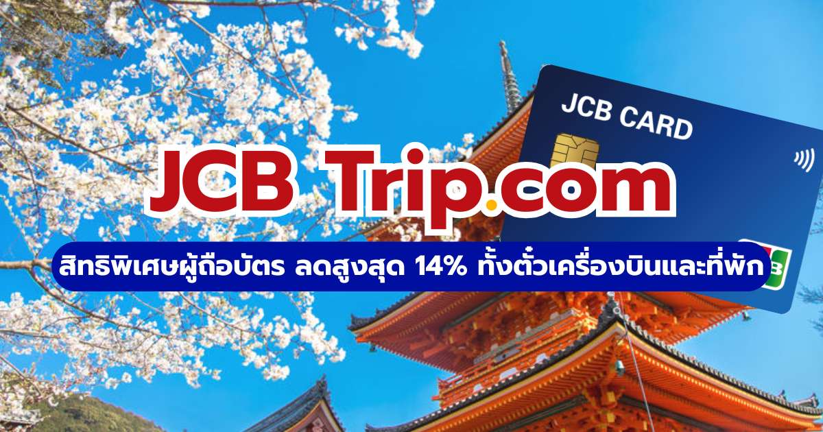 โปรโมชั่น JCB Trip.com 2569: ส่วนลดตั๋วเครื่องบินและที่พักสูงสุด 14% | Trip.com