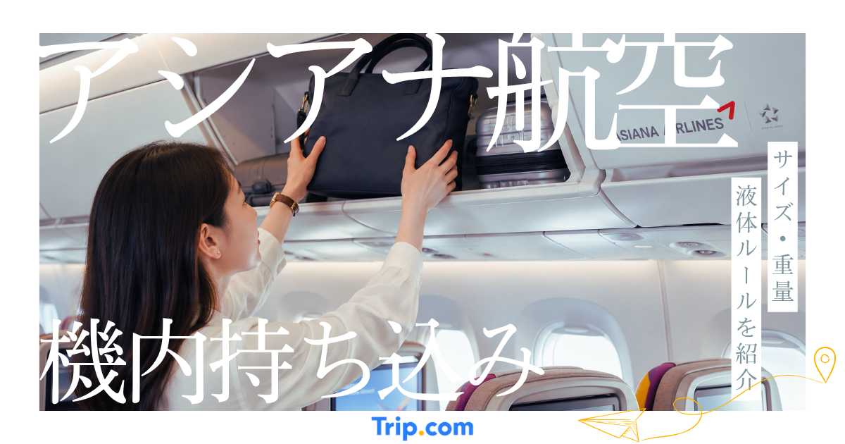 アシアナ航空の機内持ち込みを徹底解説！サイズ・重量や液体のルールを紹介