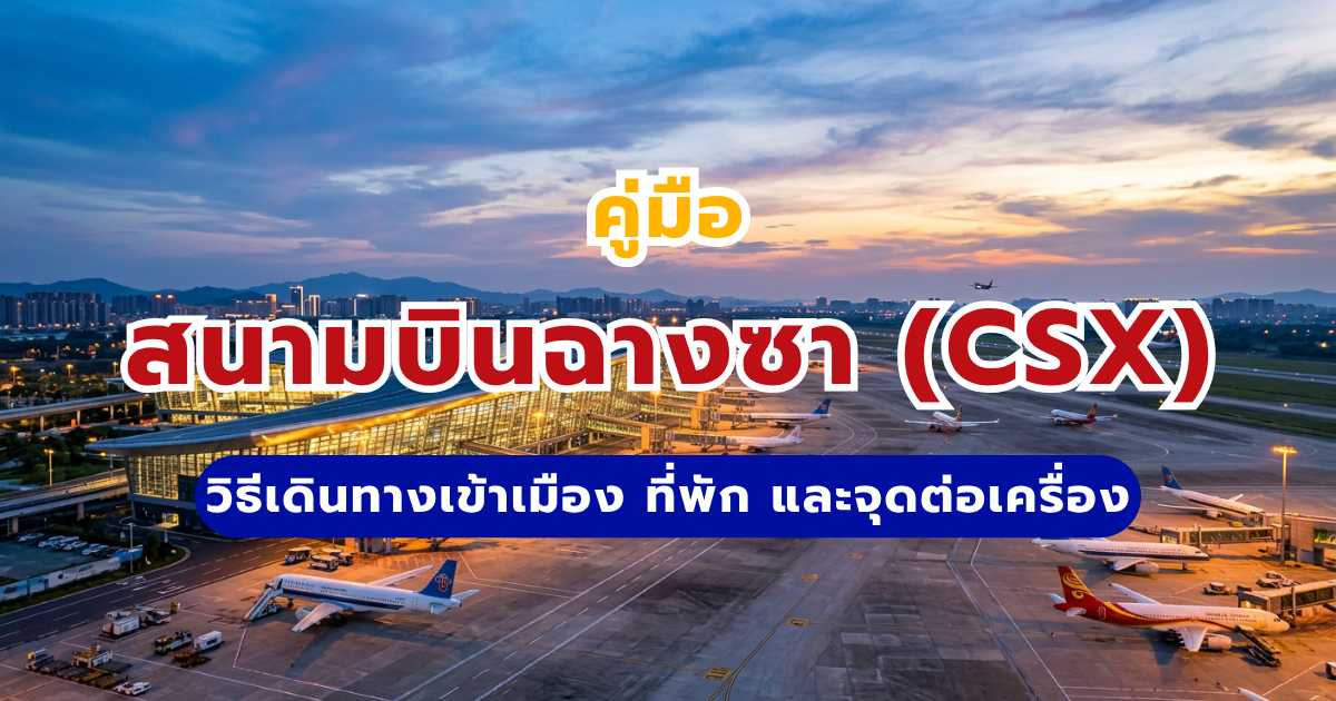 คู่มือสนามบินฉางซา (CSX) 2569: วิธีเดินทางเข้าเมือง ที่พัก และจุดต่อเครื่อง | Trip.com