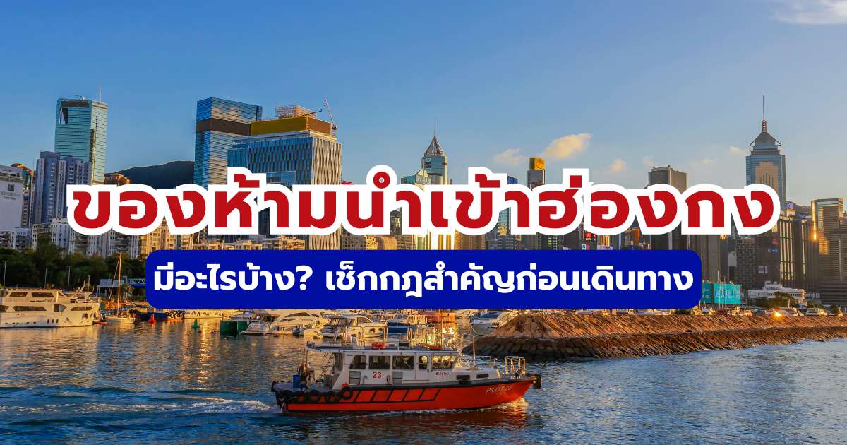 ของห้ามนำเข้าฮ่องกง 2569 อัปเดตล่าสุด เช็กก่อนบินเลี่ยงค่าปรับ | Trip.com