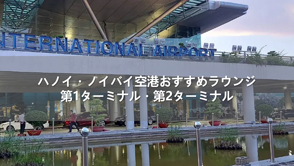 ハノイ・ノイバイ空港おすすめラウンジ｜第1ターミナル・第2ターミナル