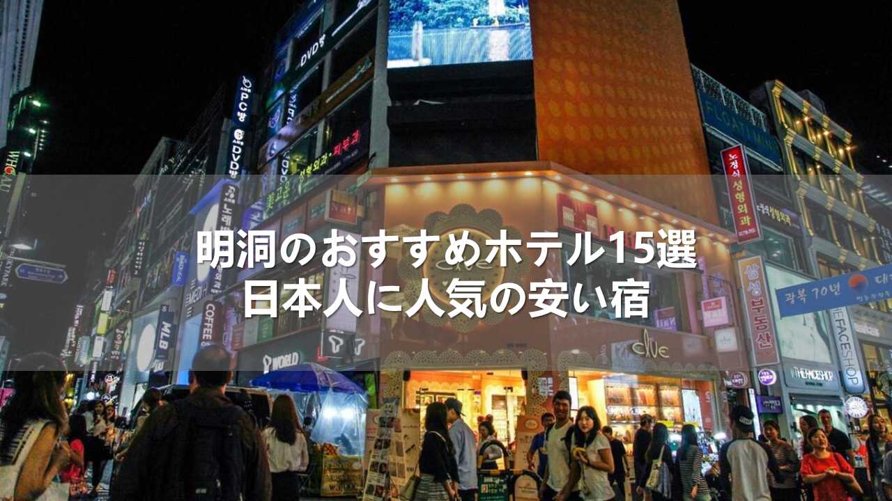 明洞のおすすめホテル15選!安くて日本人に人気の宿