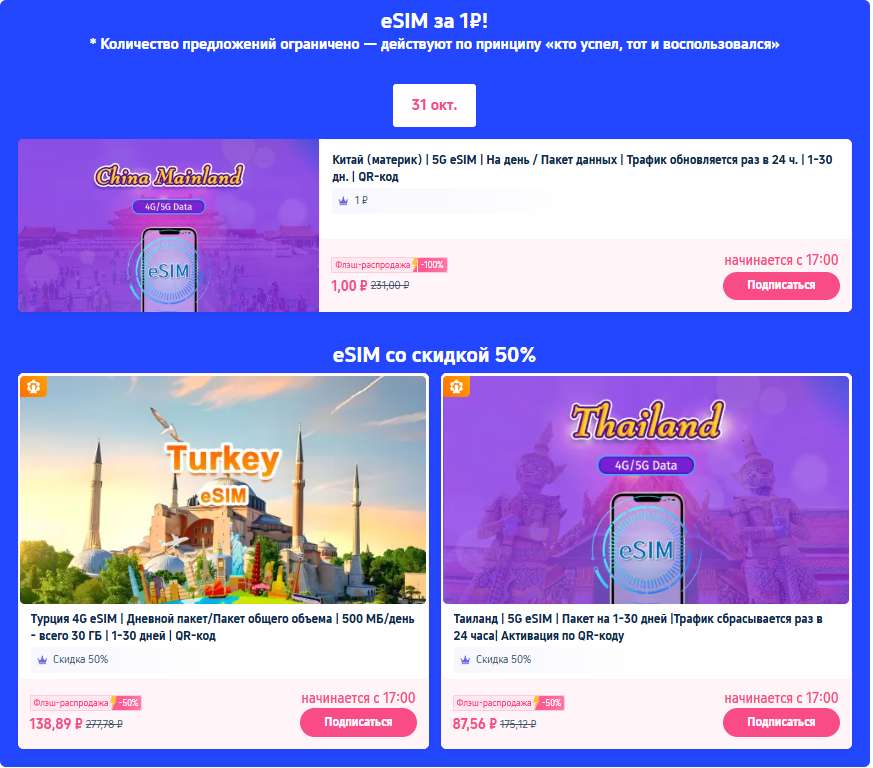 eSIM за 1 ₽ или со скидкой до 50%