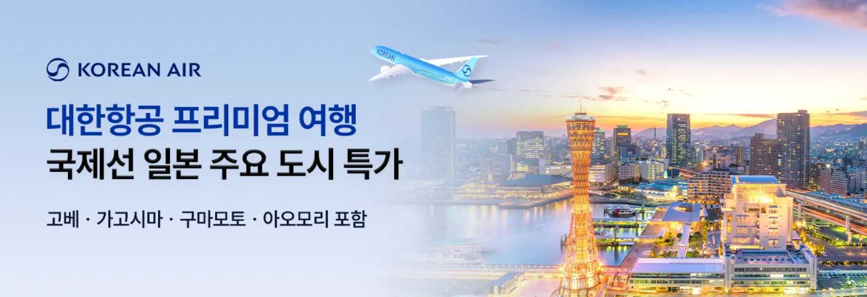 대한항공 일본 항공권 특가