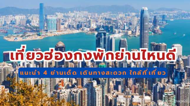 เที่ยว ฮ่องกง พักย่านไหน