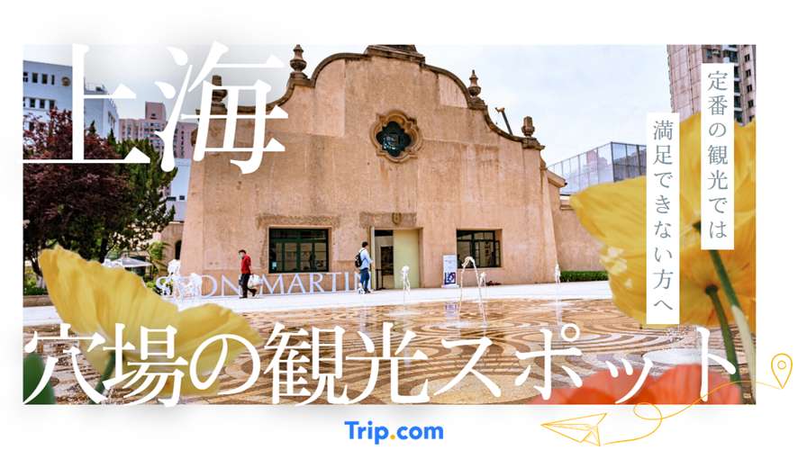 上海 観光 穴場