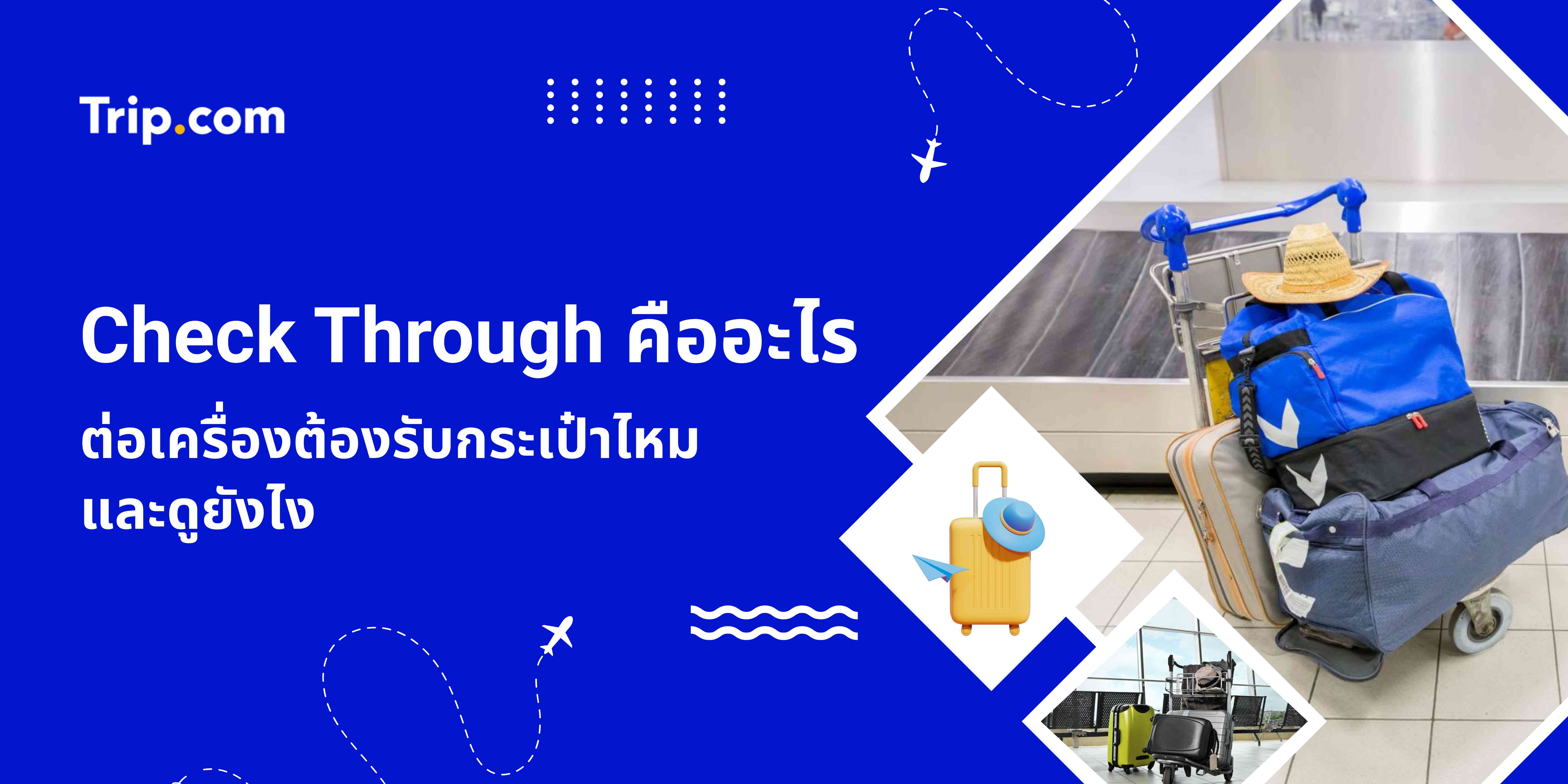 Check Through คืออะไร? ต่อเครื่องต้องรับกระเป๋าไหมและดูยังไง
