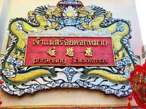 ศาลเจ้าแม่สร้อยดอกหมาก