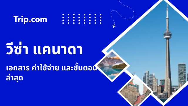 วีซ่าแคนาดา