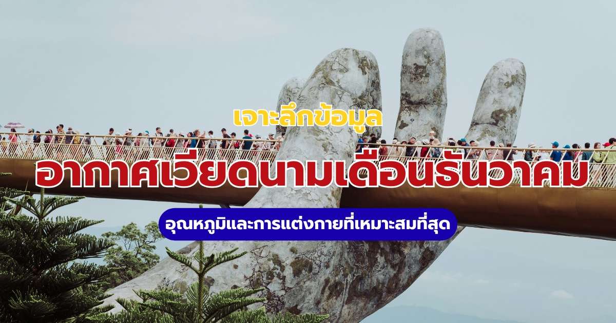 อากาศเวียดนามเดือนธันวาคม: อุณหภูมิ และแนะนำการแต่งตัวเที่ยวสบาย