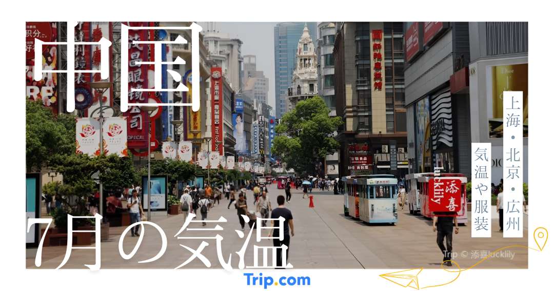 中国の7月の気温は？上海・北京・広州・大連・深セン・杭州・南京の服装| Trip.com