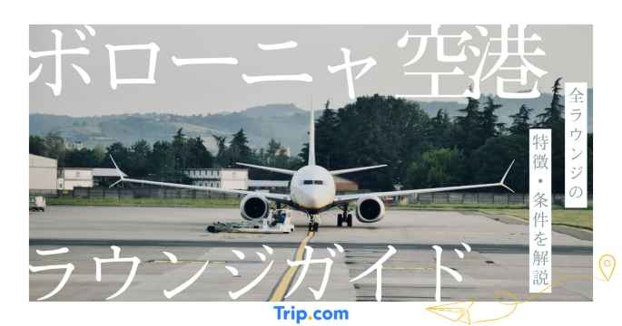 ボローニャ空港 ラウンジ