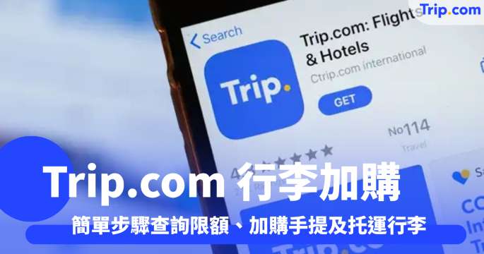 Trip.com 行李加購教學 簡單步驟查詢限額、加購手提及托運行李 | Trip.com